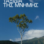 Taxidia_mnimis_themelis_exofyllo