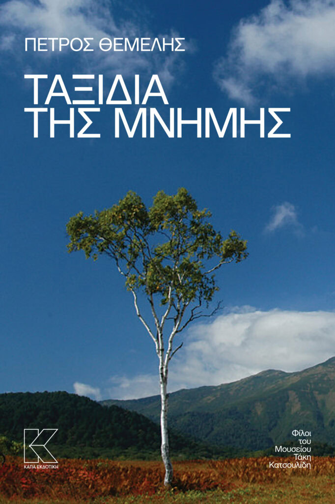 Taxidia_mnimis_themelis_exofyllo