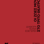 oi_zoes_mou_sto_trito_theatro_Barba