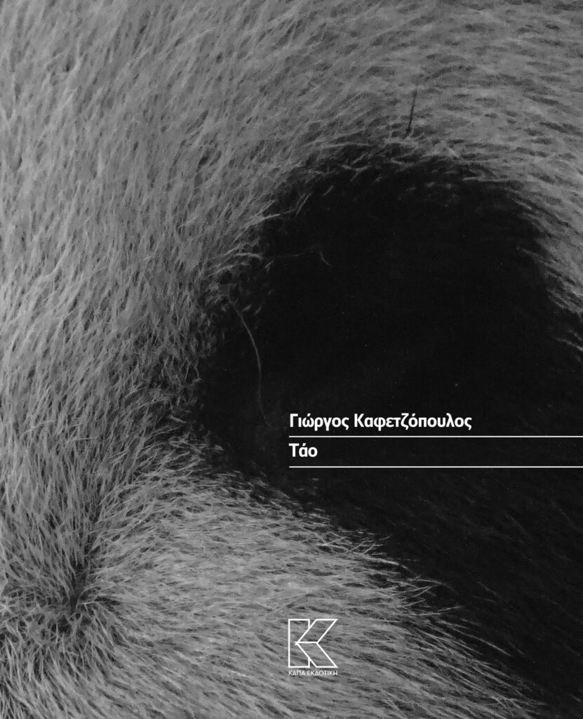 36_kafetzopoulos TAO_cover