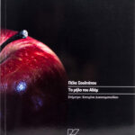 to_milo_tou_adam_cover_sosto