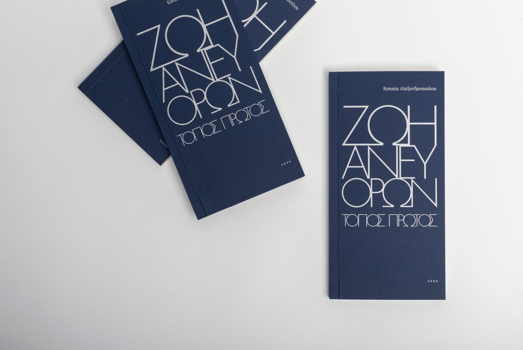zoi_anef_oron_eytyxia_alexandropoulou_0634