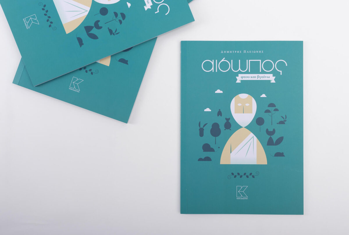 aisopos_pleionis_0428