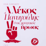 alekos_panagouliis_enas_monahikos_hroas_cover_1