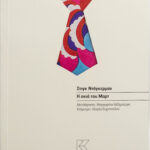 i_skia_tou_mart_cover_sosto