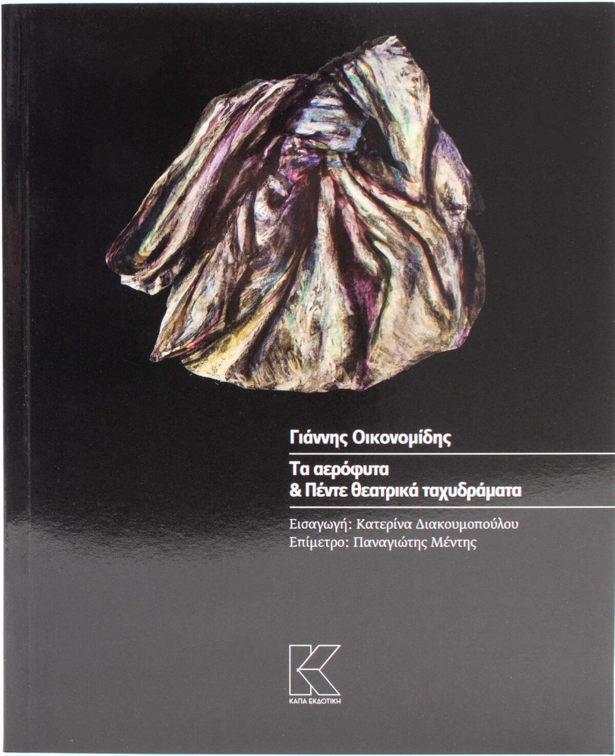 ta_aerofyta_giannis_oikonomidis_cover