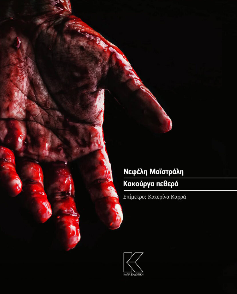 kakourga pethera_cover
