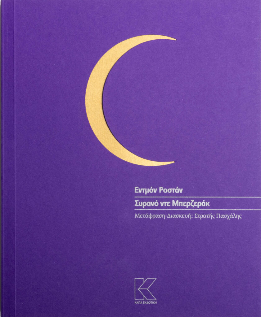 Syrano_nte_Mreserak_stratis_paschalis_cover