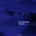 ΟΥΛΤΡΑΜΑΡΙΝ | ΖΕΤΤΑ ΜΠΑΡΜΠΑΡΕΣΣΟΥ