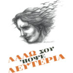 ANDROULID_LalwSouApopse (1)