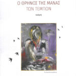 ANDROULID_ThrinosManas (1)