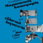 Η ΕΠΙΔΡΑΣΗ ΤΗΣ ΜΙΚΡΑΣΙΑΤΙΚΗΣ ΚΑΤΑΣΤΡΟΦΗΣ