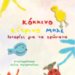IstoriesGiaTaXrwmata COVER (1)