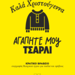 Καλά Χριστούγεννα