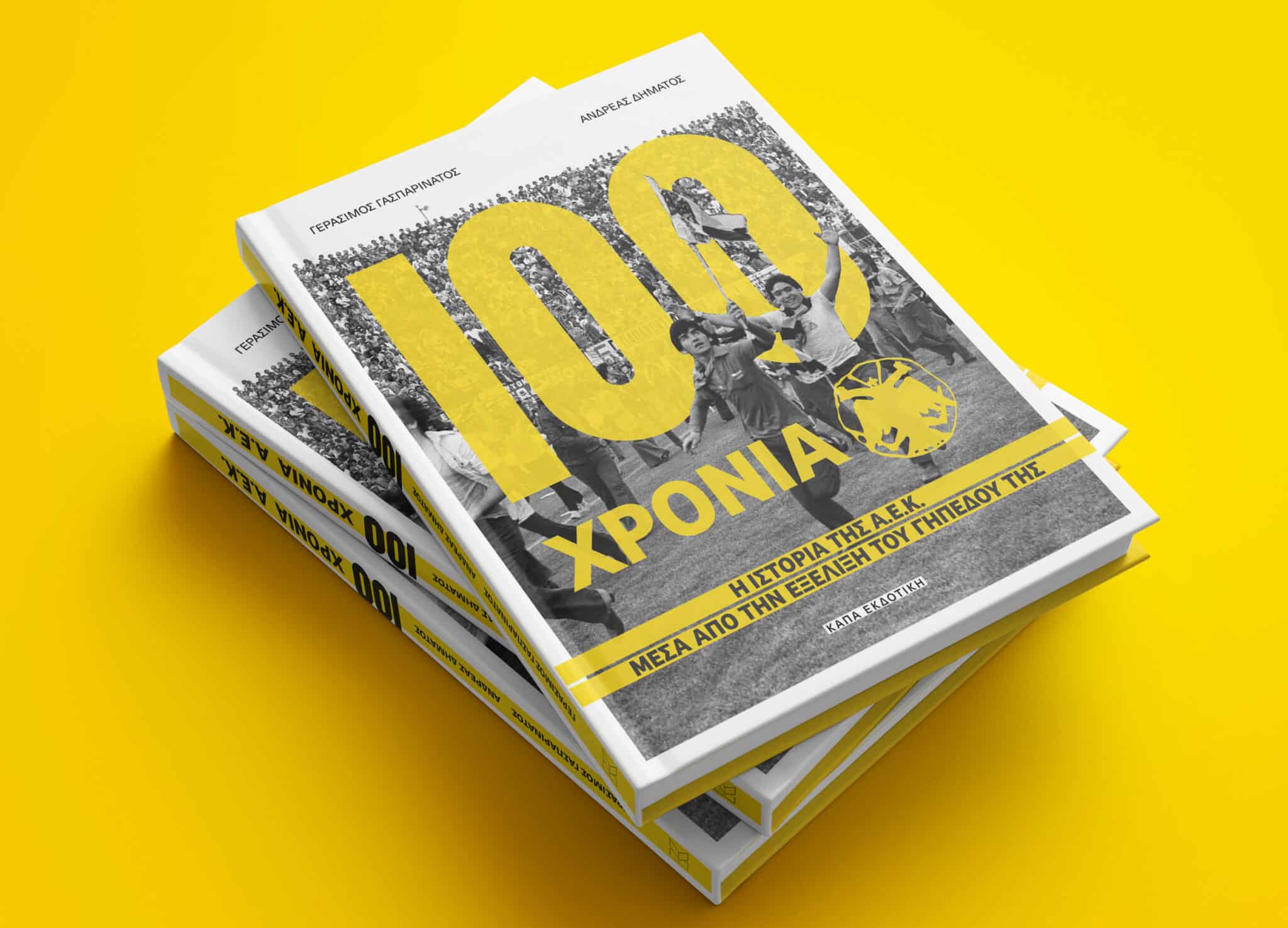 Σήμερα η παρουσίαση του βιβλίου «100 ΧΡΟΝΙΑ ΑΕΚ» του Γασπαρινάτου και Δημάτου
