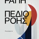 ΠΕΔΙΟ ΡΟΗΣ | ΝΙΝΑ ΡΑΠΗ