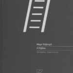 Η-ΡΑΒΔΟΣ-ΜΑΡΚ-ΡΕΙΒΕΝΧΙΛ