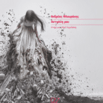 Αντιγόνη μου