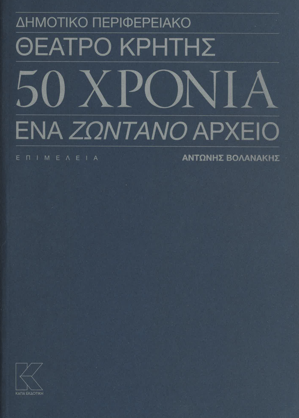 50 xronia THEATRO KRHTHS