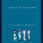 ΙΣΤΟΡΙΕΣ ΧΩΡΙΣΜΩΝ | ΓΕΩΡΓΙΑ ΤΡΙΑΝΤΑΦΥΛΛΙΔΟΥ