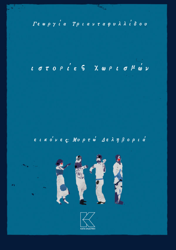 ΙΣΤΟΡΙΕΣ ΧΩΡΙΣΜΩΝ | ΓΕΩΡΓΙΑ ΤΡΙΑΝΤΑΦΥΛΛΙΔΟΥ