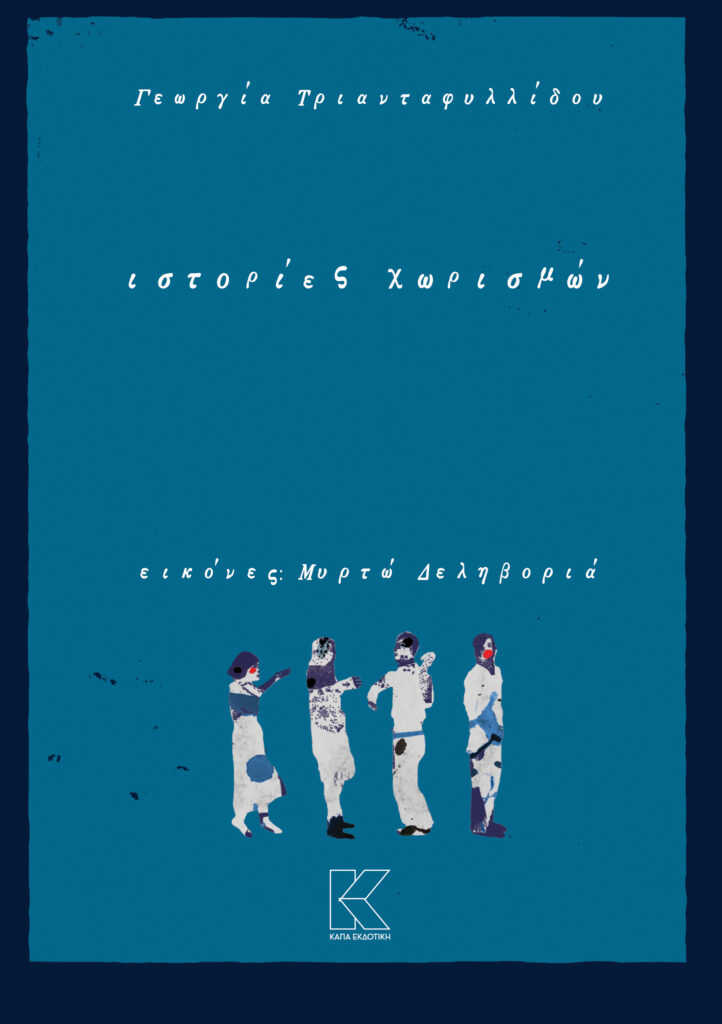 ΙΣΤΟΡΙΕΣ ΧΩΡΙΣΜΩΝ | ΓΕΩΡΓΙΑ ΤΡΙΑΝΤΑΦΥΛΛΙΔΟΥ