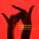 ΠΕΤΑΛΟΥΔΕΣ ΣΤΟ ΣΤΟΜΑΧΙ | ΑΛΕΞΑΝΔΡΑ ΚΑΛΤΣΟΓΙΑΝΝΗ