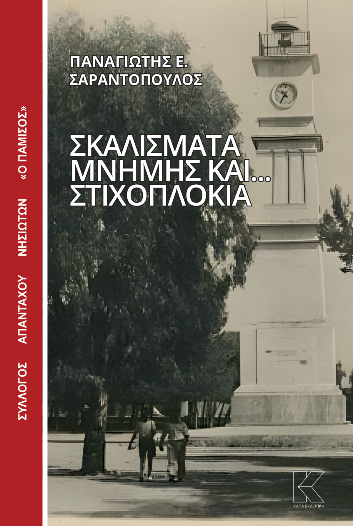 ΣΚΑΛΙΣΜΑΤΑ ΜΝΗΜΗΣ ΚΑΙ… ΣΤΙΧΟΠΛΟΚΙΑ | ΠΑΝΑΓΙΩΤΗΣ Ε. ΣΑΡΑΝΤΟΠΟΥΛΟΣ