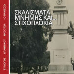 ΣΚΑΛΙΣΜΑΤΑ ΜΝΗΜΗΣ ΚΑΙ… ΣΤΙΧΟΠΛΟΚΙΑ | ΠΑΝΑΓΙΩΤΗΣ Ε. ΣΑΡΑΝΤΟΠΟΥΛΟΣ