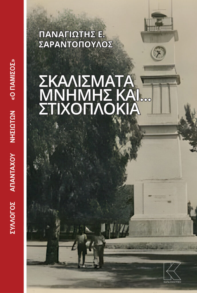 ΣΚΑΛΙΣΜΑΤΑ ΜΝΗΜΗΣ ΚΑΙ… ΣΤΙΧΟΠΛΟΚΙΑ | ΠΑΝΑΓΙΩΤΗΣ Ε. ΣΑΡΑΝΤΟΠΟΥΛΟΣ