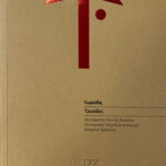 Τρωάδες | Ευριπίδη