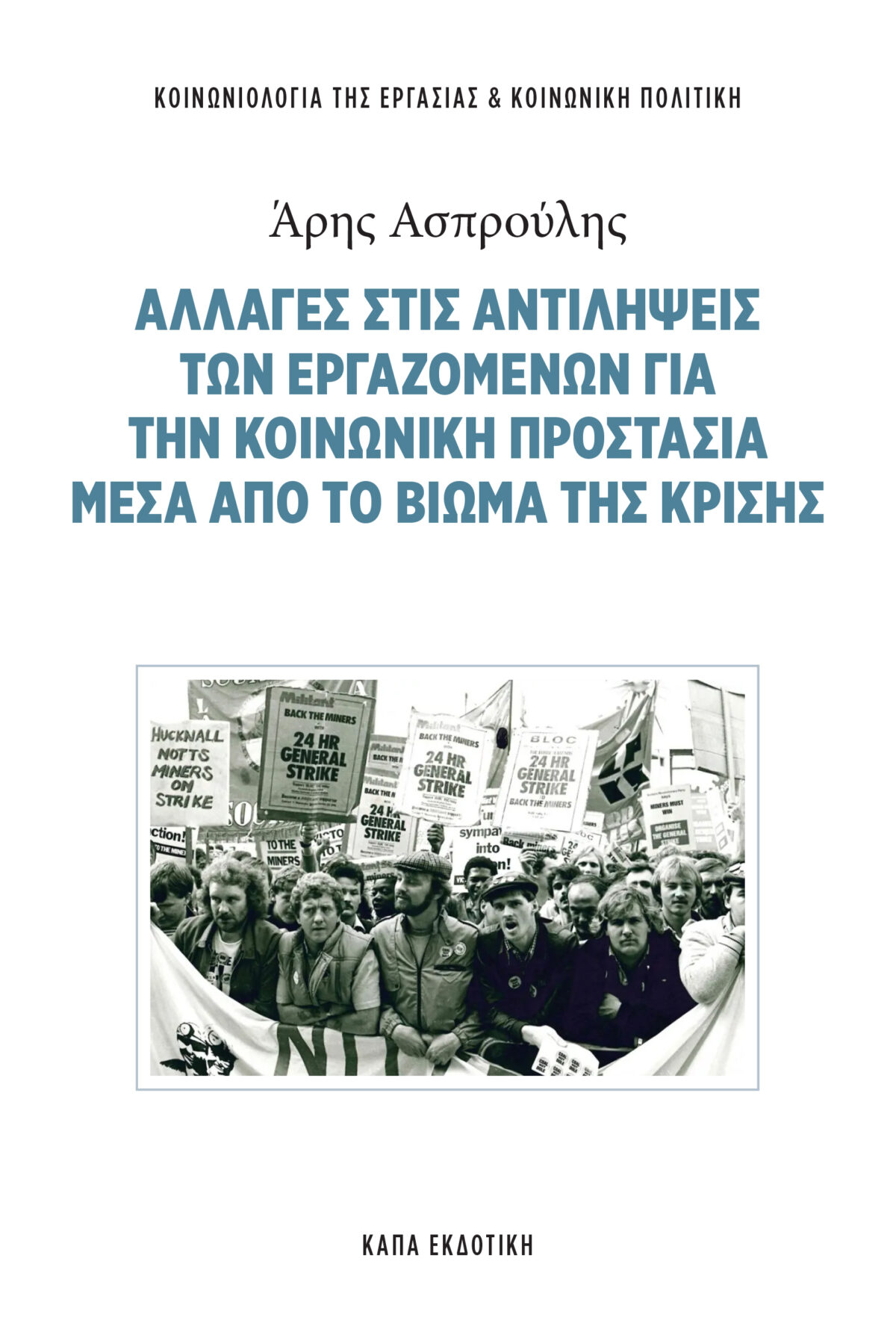 ΑΛΛΑΓΕΣ ΣΤΙΣ ΑΝΤΙΛΗΨΕΙΣ ΤΩΝ ΕΡΓΑΖΟΜΕΝΩΝ ΓΙΑ ΤΗΝ ΚΟΙΝΩΝΙΚΗ ΠΡΟΣΤΑΣΙΑ ΜΕΤΑ ΑΠΟ ΒΙΩΜΑ ΤΗΣ ΚΡΙΣΗΣ | ΑΡΗΣ ΑΣΠΡΟΥΛΗΣ