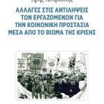 ΑΛΛΑΓΕΣ ΣΤΙΣ ΑΝΤΙΛΗΨΕΙΣ ΤΩΝ ΕΡΓΑΖΟΜΕΝΩΝ ΓΙΑ ΤΗΝ ΚΟΙΝΩΝΙΚΗ ΠΡΟΣΤΑΣΙΑ ΜΕΤΑ ΑΠΟ ΒΙΩΜΑ ΤΗΣ ΚΡΙΣΗΣ | ΑΡΗΣ ΑΣΠΡΟΥΛΗΣ