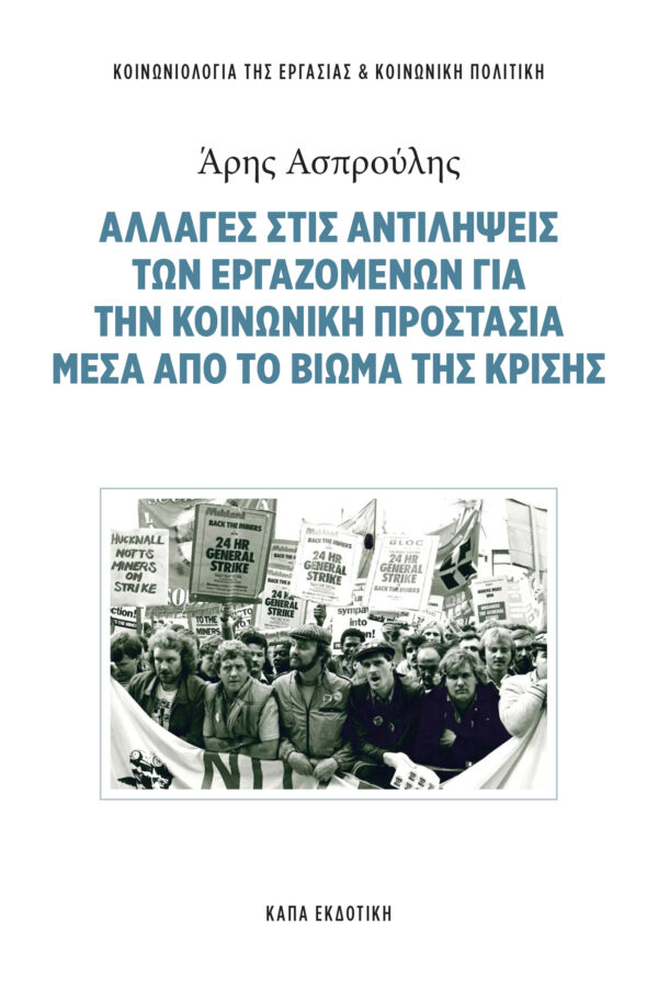 ΑΛΛΑΓΕΣ ΣΤΙΣ ΑΝΤΙΛΗΨΕΙΣ ΤΩΝ ΕΡΓΑΖΟΜΕΝΩΝ ΓΙΑ ΤΗΝ ΚΟΙΝΩΝΙΚΗ ΠΡΟΣΤΑΣΙΑ ΜΕΤΑ ΑΠΟ ΒΙΩΜΑ ΤΗΣ ΚΡΙΣΗΣ | ΑΡΗΣ ΑΣΠΡΟΥΛΗΣ