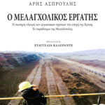 ASPROULIS_MELAGXOLIKOS_COVER [PRESS].pdf