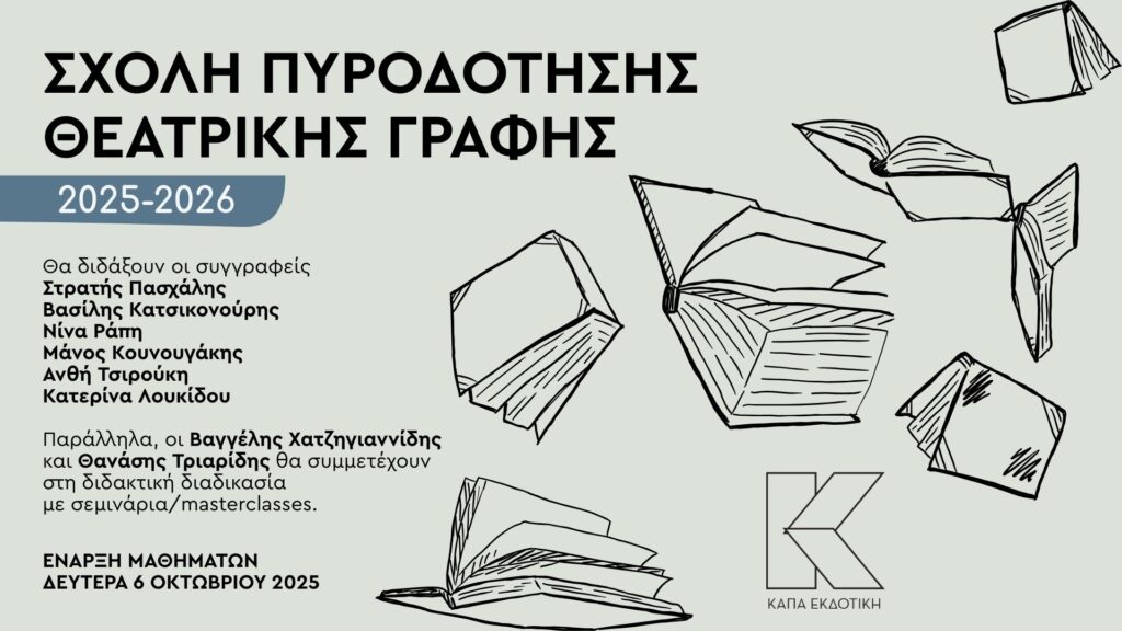 sxoli-purodotisis-theatrikis-grafis