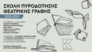 sxoli-purodotisis-theatrikis-grafis