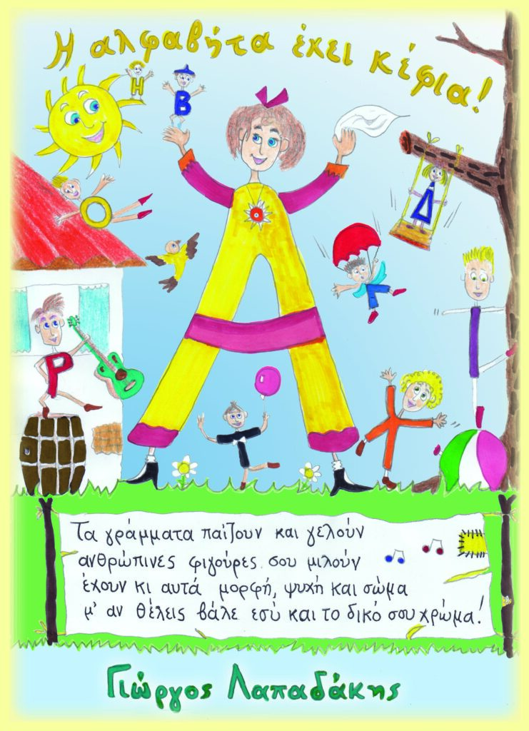 H ALFABHTA EXEI KEFIA EXOFYLLO copy