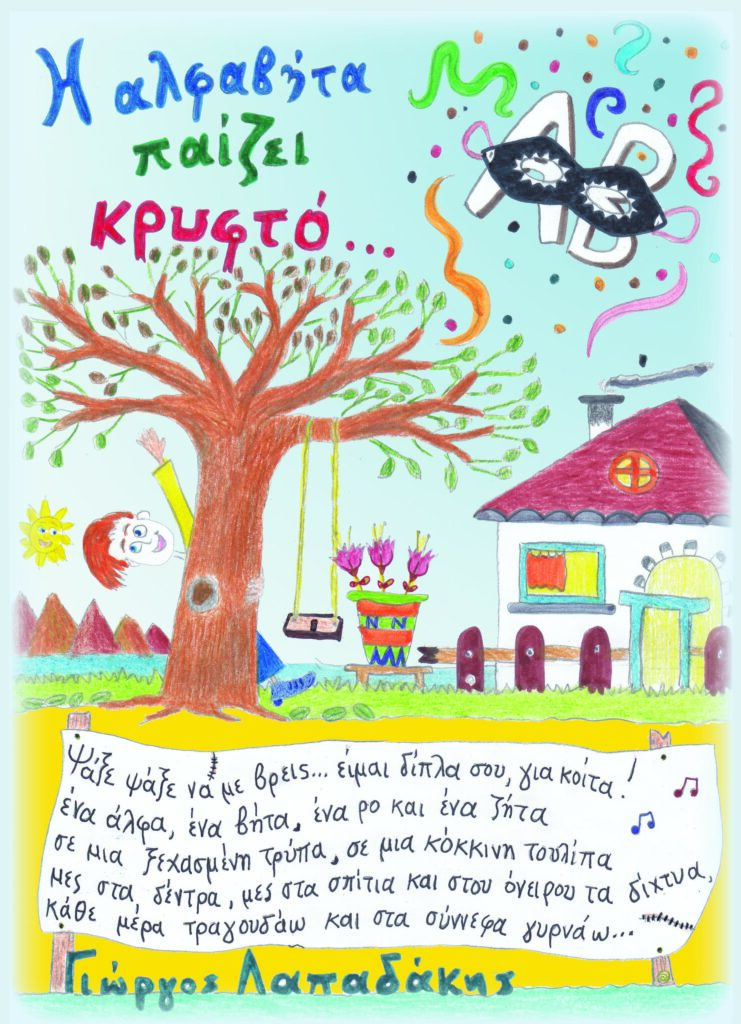 H LALFABHTA PAIZEI KRYFTO EXOFYLLO copy