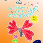 O HLIOGENNITOS KAI TO ONEIRO THS PETALOUDAS EXOFYLLO copy