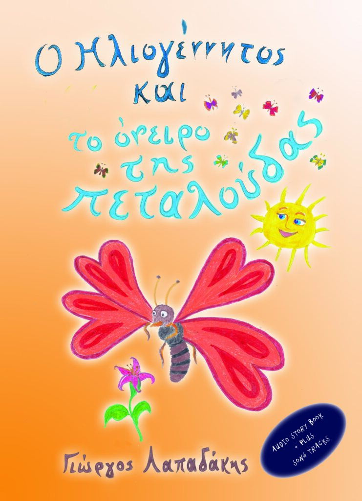 O HLIOGENNITOS KAI TO ONEIRO THS PETALOUDAS EXOFYLLO copy