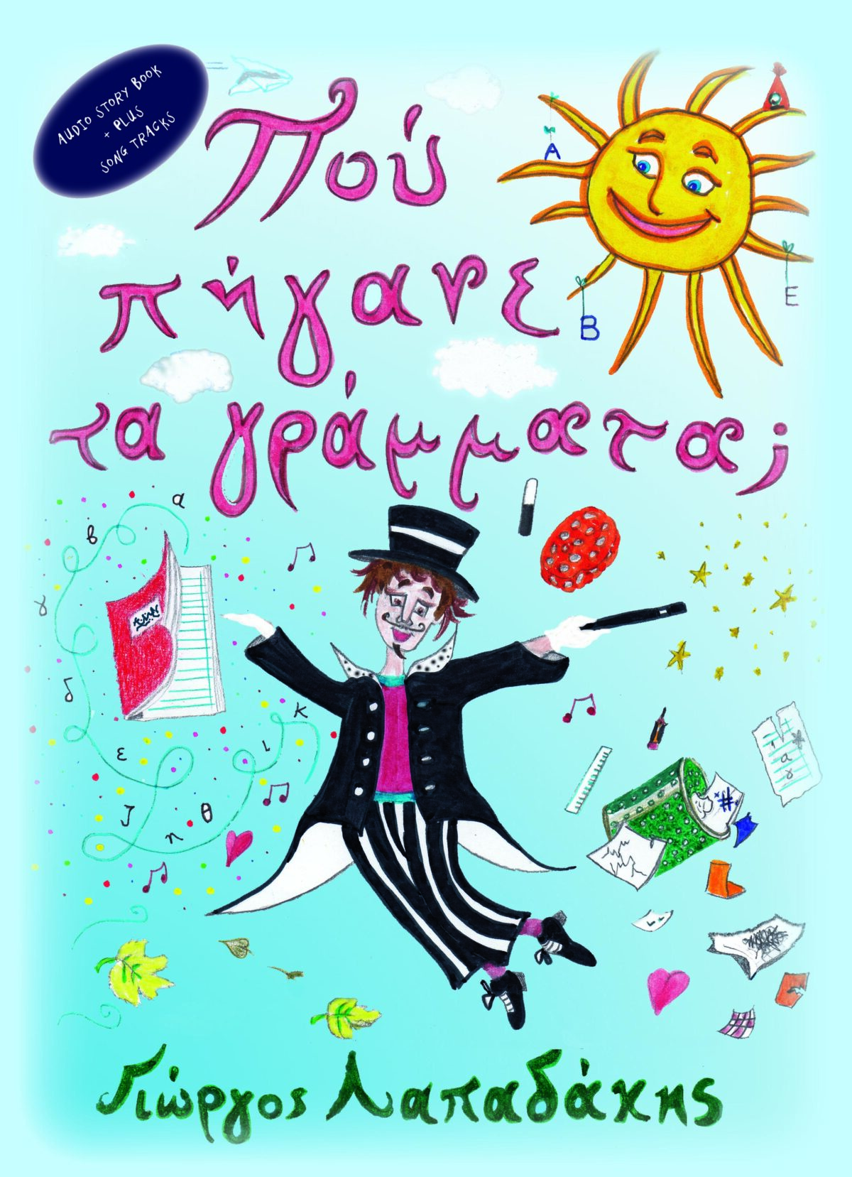 POU PHGANE TA GRAMMATA EXOFYLLO copy