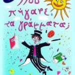 POU PHGANE TA GRAMMATA EXOFYLLO copy