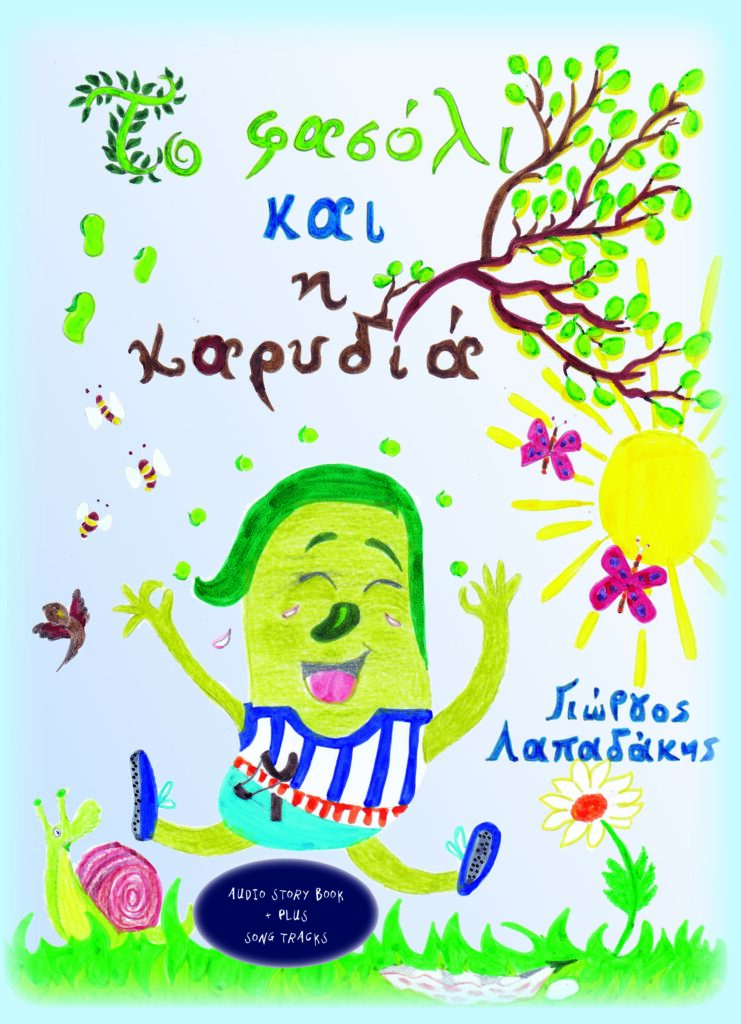 TO FASOLI KAI H KARYDIA EXOFYLLO copy