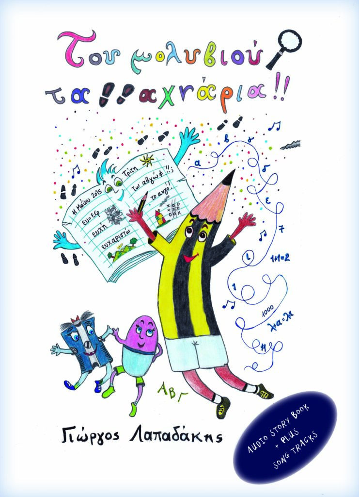 TOY MOLYVIOU TA AXNARIA EXOFYLLO (2) copy