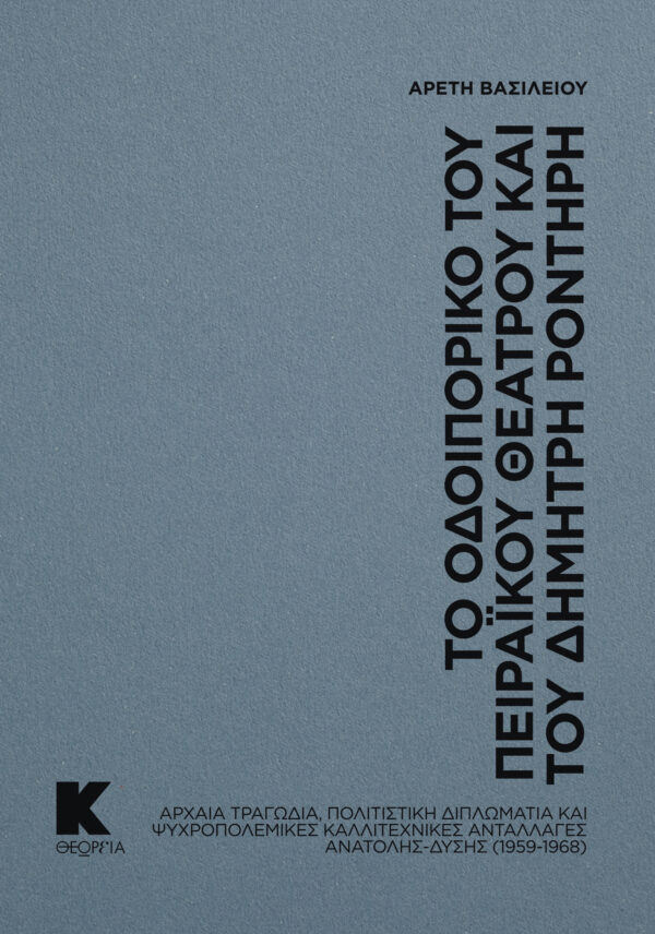 VASILEIOU_Odoiporiko_COVER