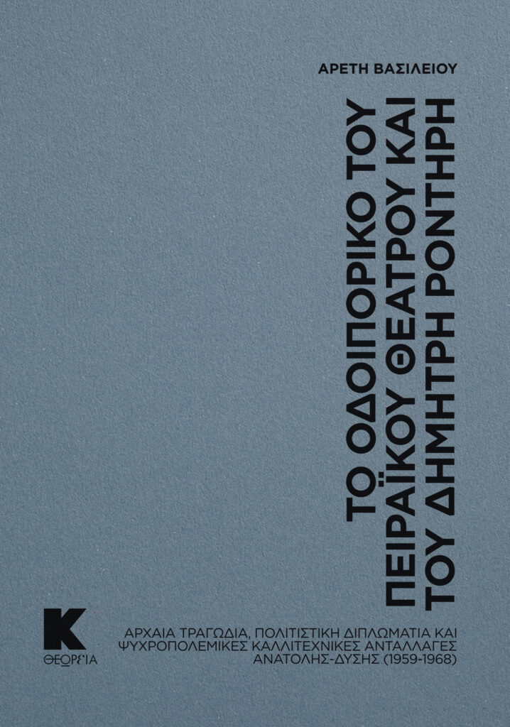 VASILEIOU_Odoiporiko_COVER
