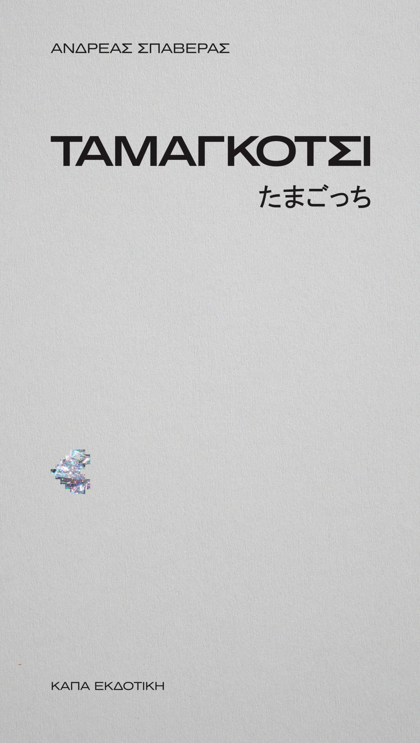 TAMAGOTCHI TAMAGOTCHI