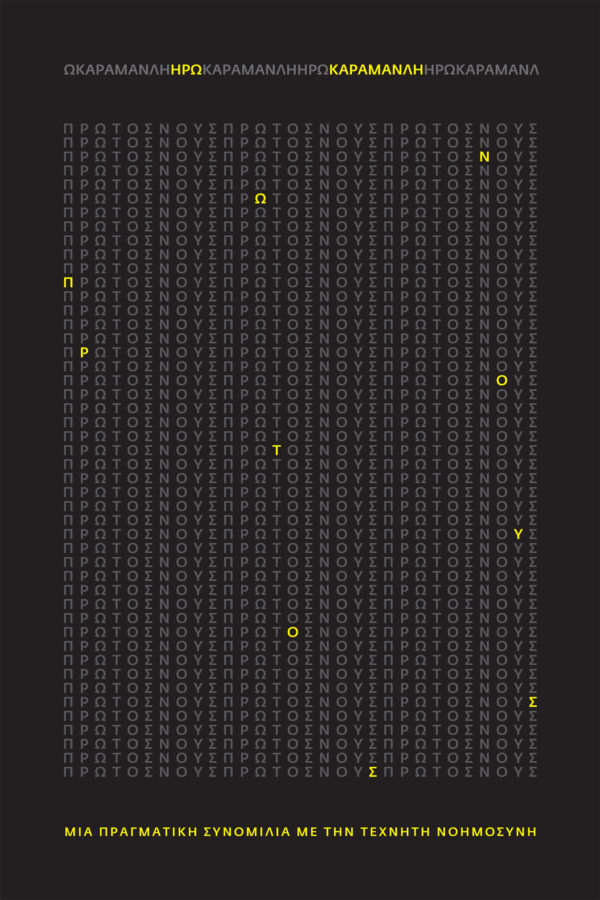 ΠΡΩΤΟΣ ΝΟΥΣ