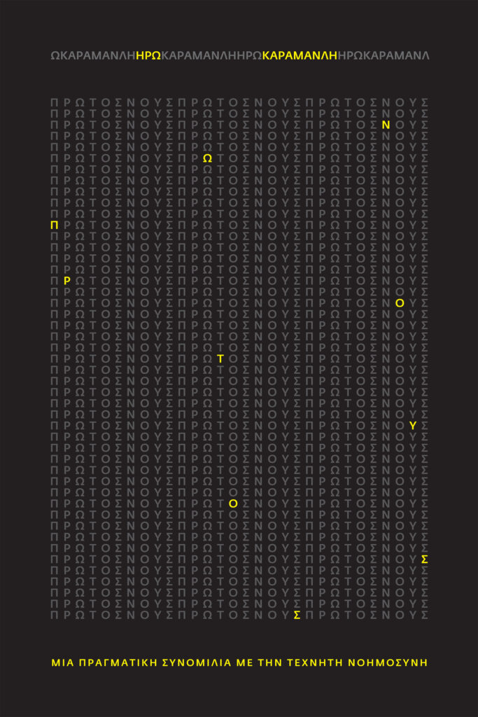 ΠΡΩΤΟΣ ΝΟΥΣ